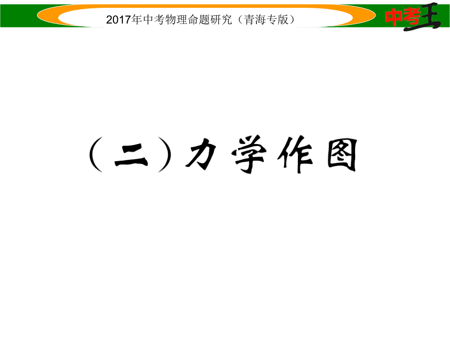 【中考王】2017年中考王物理命题研究（青海版）（课件）专题四    作图题（二）力学作图_第1页