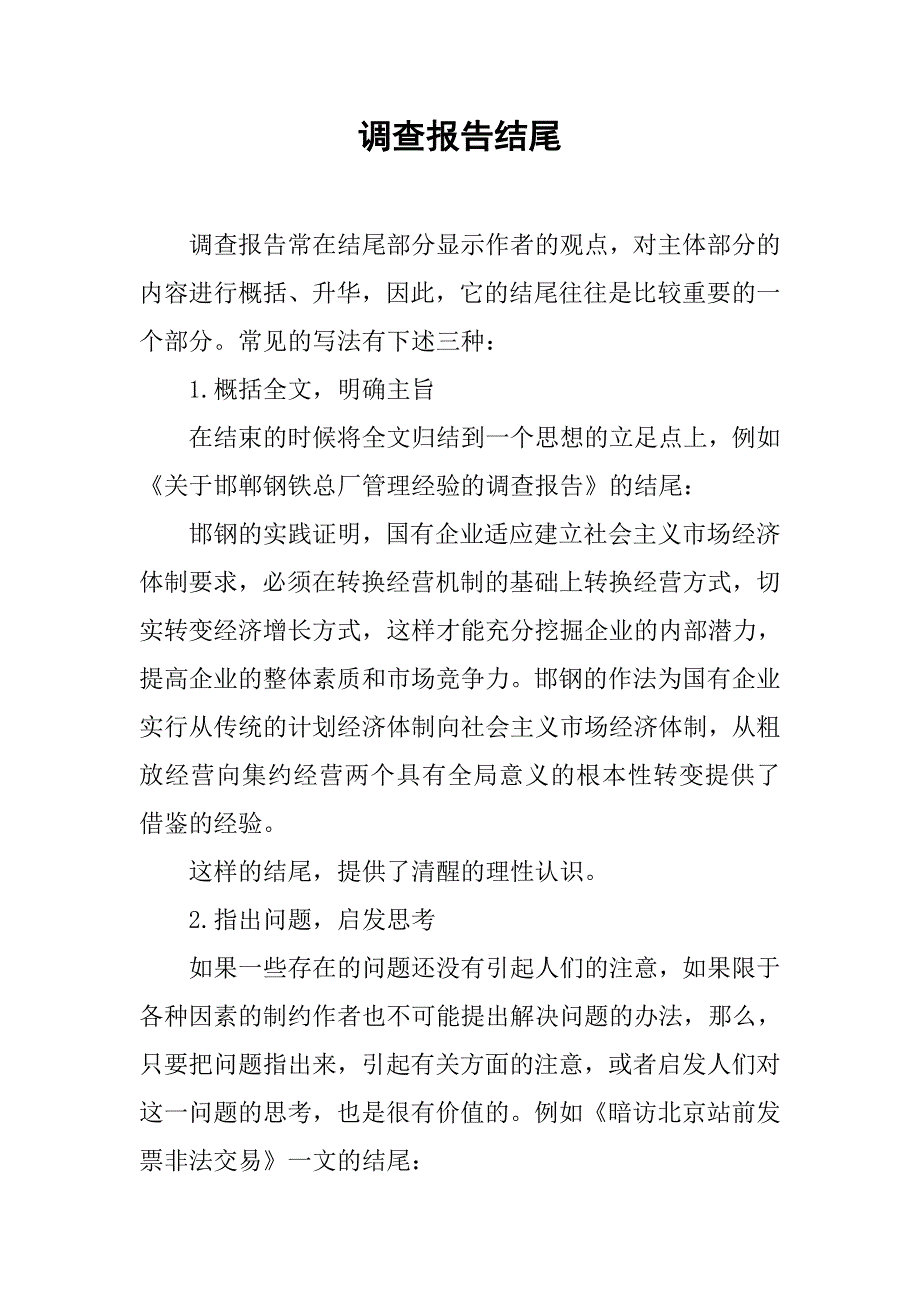 调查报告结尾.doc_第1页