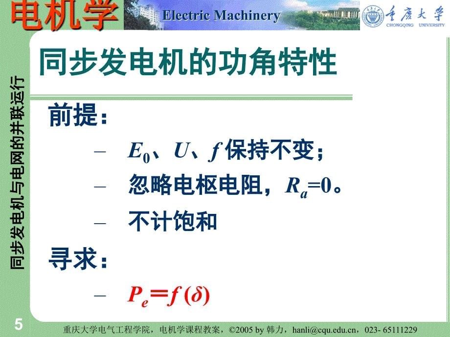 同步发电机与电网的并联运行_第5页