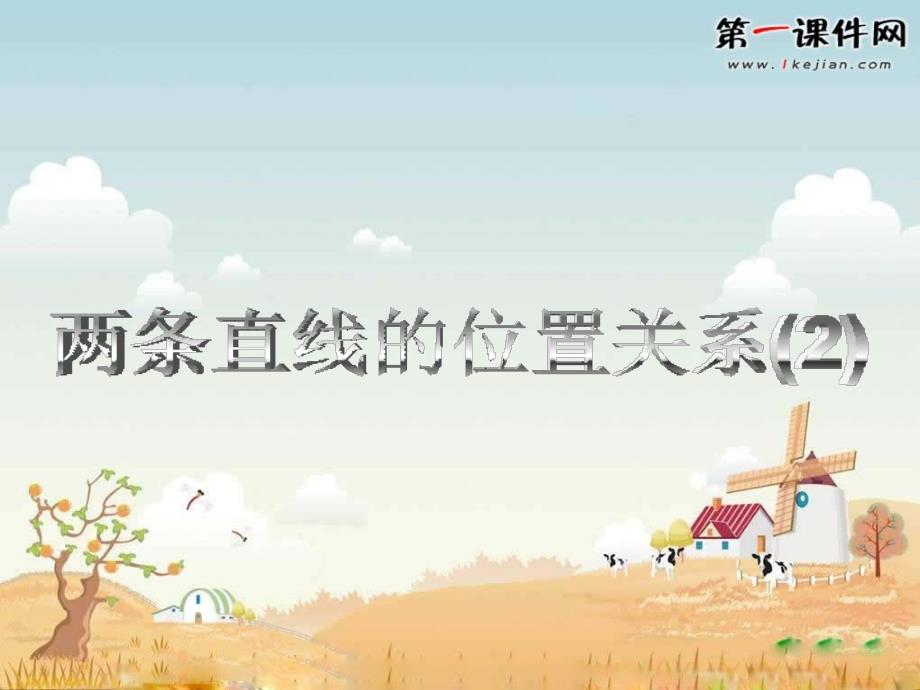 京教版七上4.13《两条直线的位置关系》_第1页