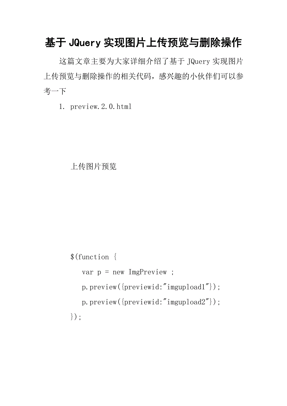 基于jquery实现图片上传预览与删除操作.doc_第1页