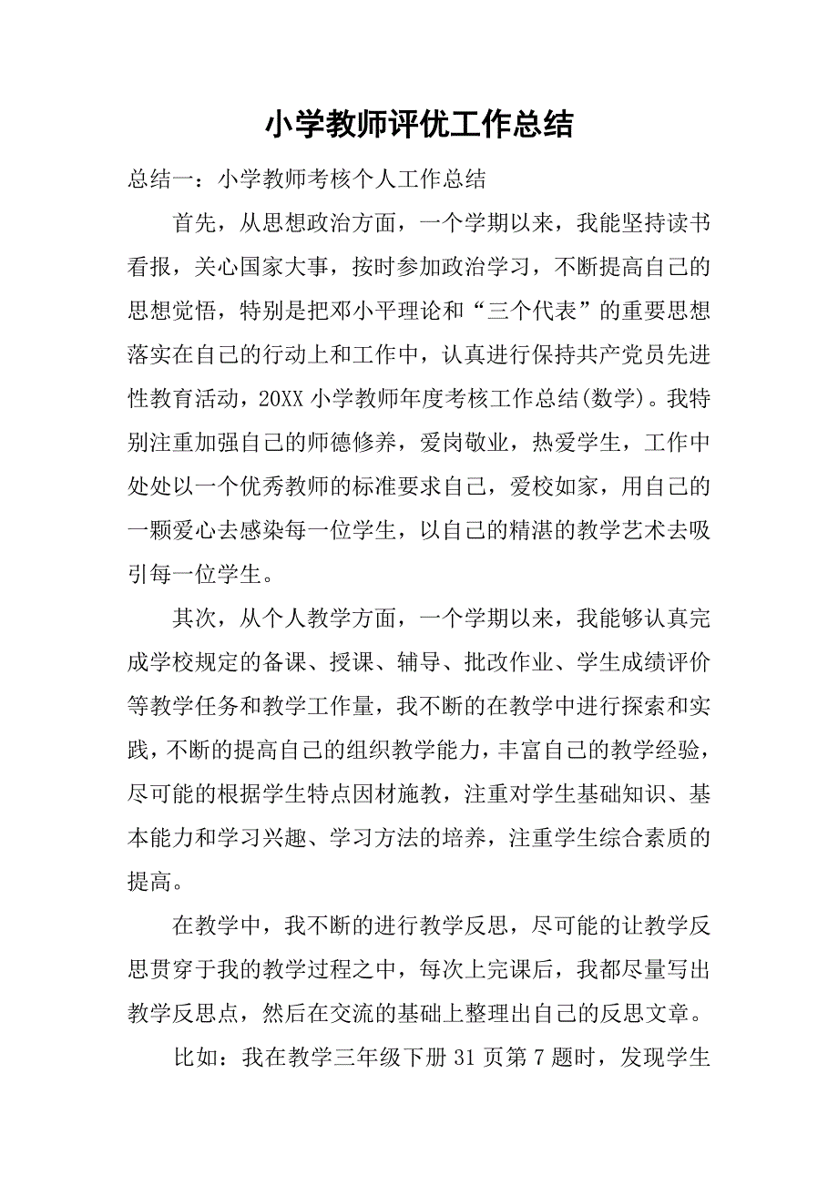 小学教师评优工作总结.doc_第1页