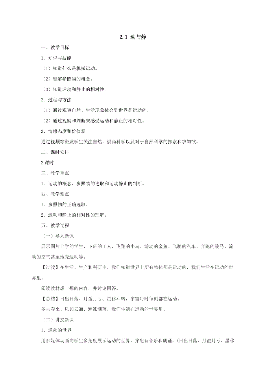 【一线教师精心打造】八年级物理全册沪科版《2.1动与静》教案_第1页