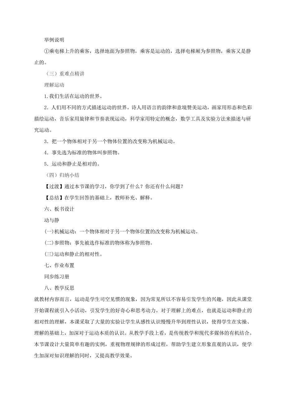 【一线教师精心打造】八年级物理全册沪科版《2.1动与静》教案_第3页