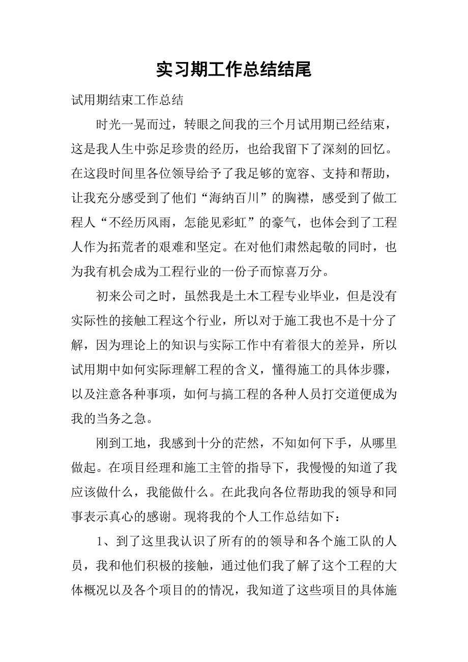 实习期工作总结结尾.doc_第1页