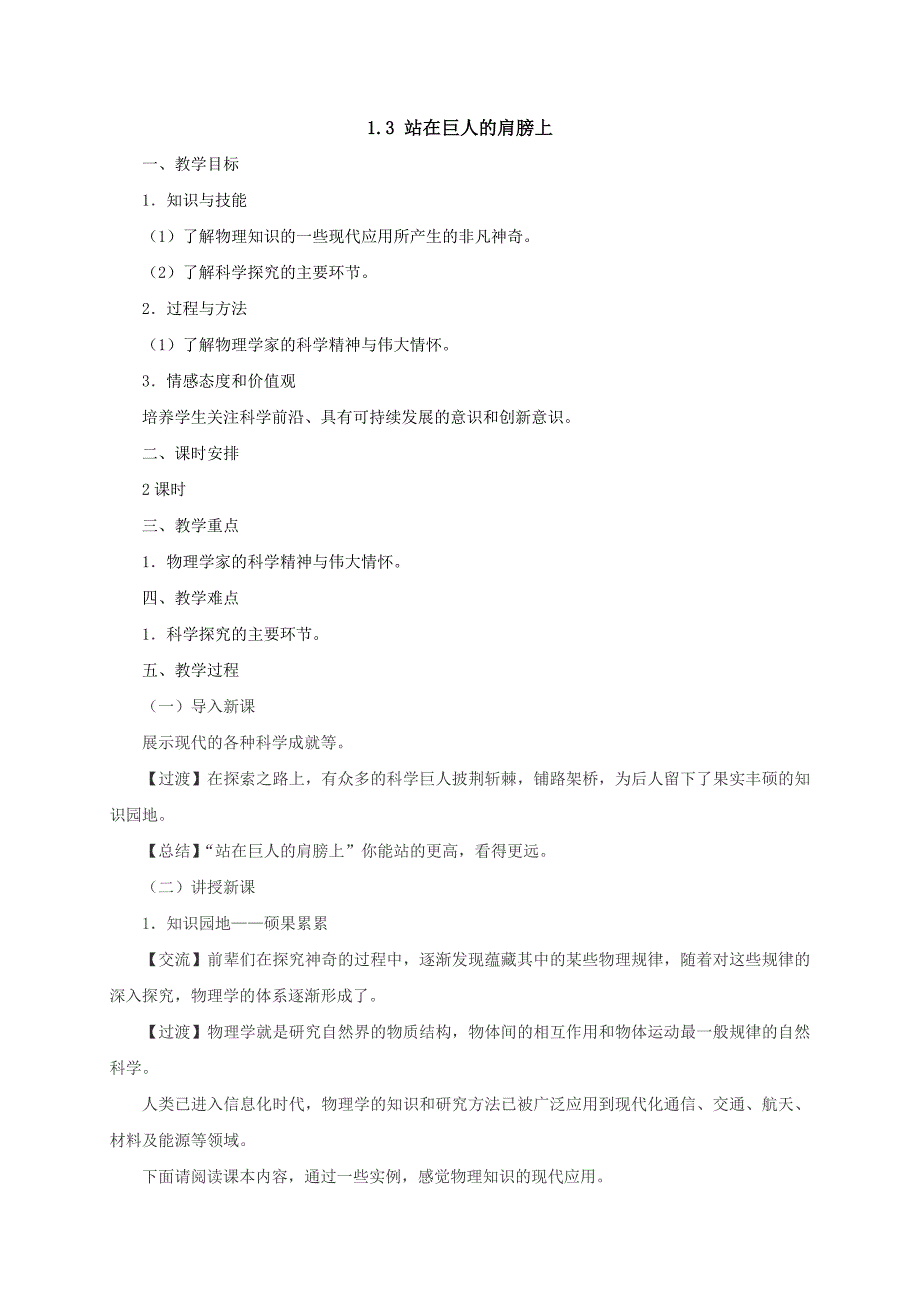 【一线教师精心打造】八年级物理全册沪科版《1.3站在巨人的肩膀上》教案_第1页