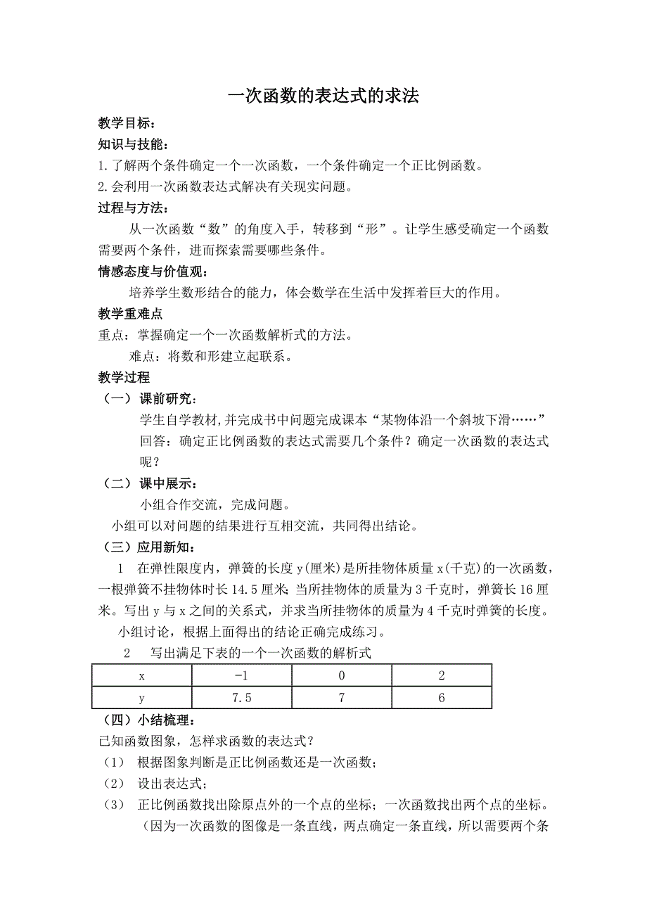 【典中点】人教版八年级数学下册学案 19.2.5 【学案】一次函数的表达式的求法_第1页