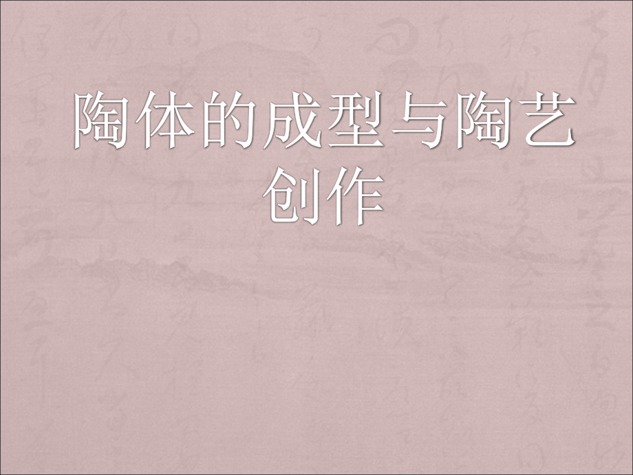 《陶艺制作方法》ppt课件_第1页