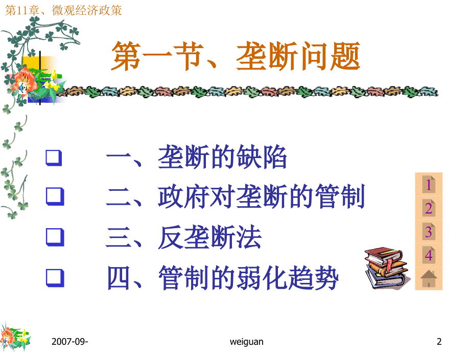 微观经济政策0709微观打印_第2页