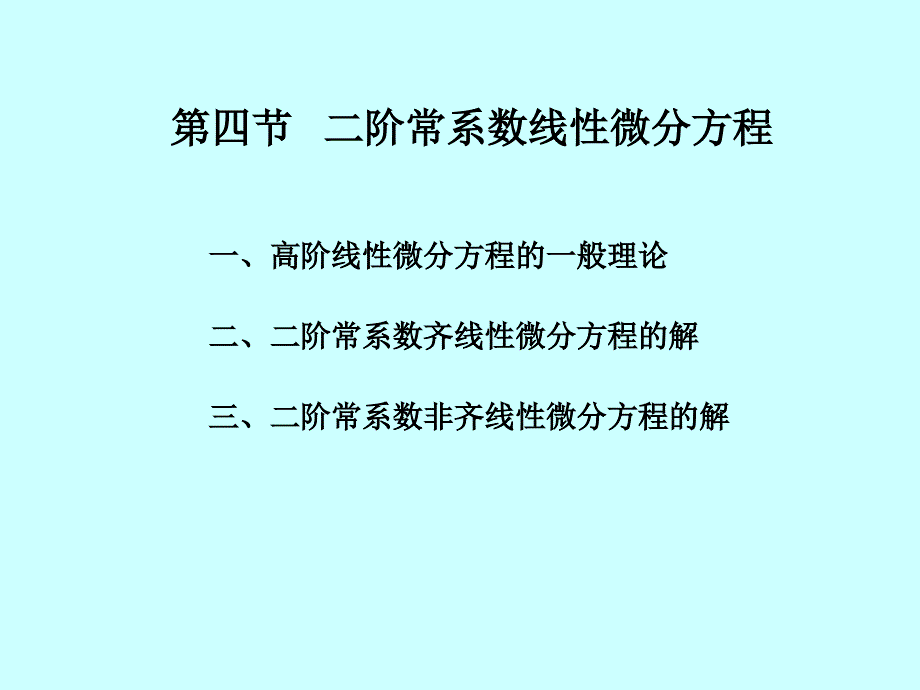 线性微分方程解的结构-2_第3页