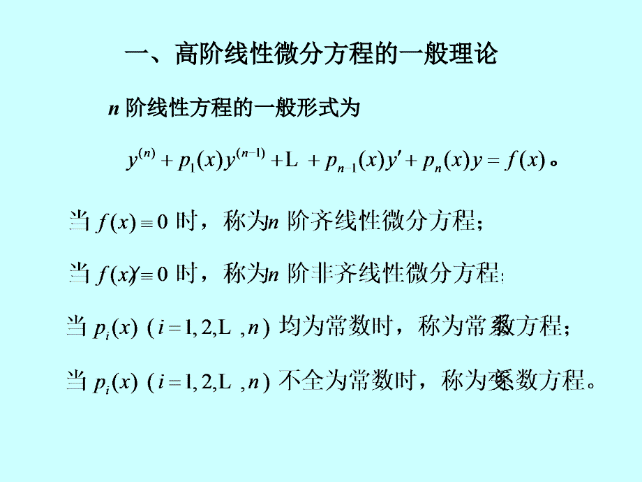 线性微分方程解的结构-2_第4页