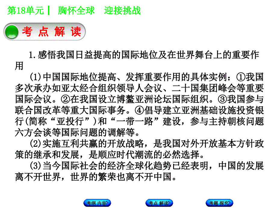 2018年中考政治苏人版复习课件 第18单元  胸怀全球  迎接挑战_第4页