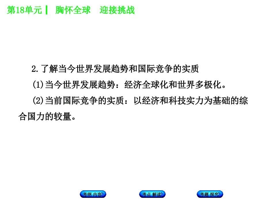 2018年中考政治苏人版复习课件 第18单元  胸怀全球  迎接挑战_第5页