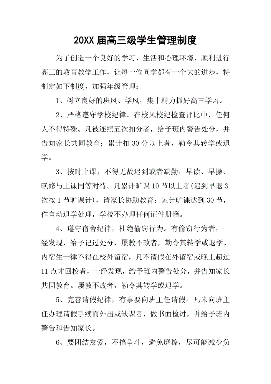 20xx届高三级学生管理制度_第1页