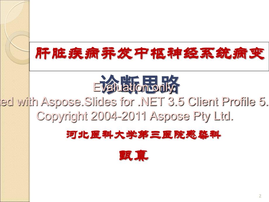 肝脏疾病并发中神枢经系统病变河北医科大学第三医院甄真_第2页