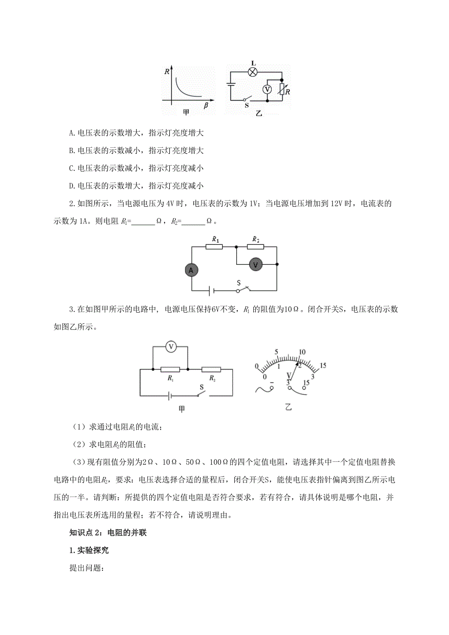 【一线教师精品】沪科版物理九年级15.4电阻的串联和并联导学案_第3页