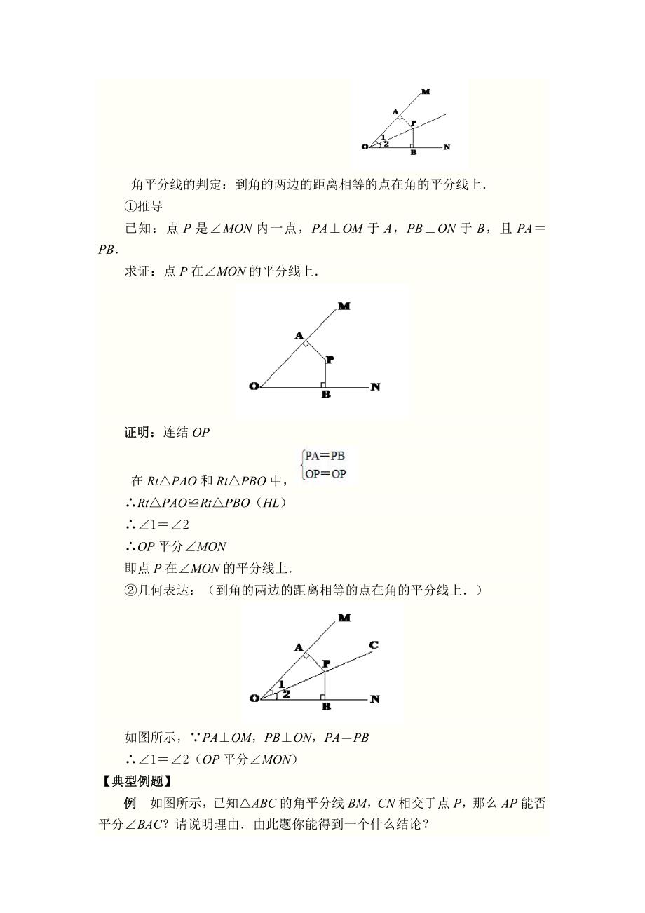 【典中点】人教版八年级数学上册 12.3.2【教案】 角的平分线的判定_第2页