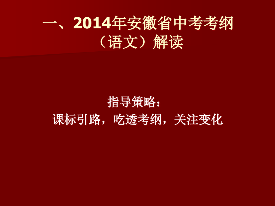 安徽省中考研讨会语文学科讲座(阜阳)_第4页