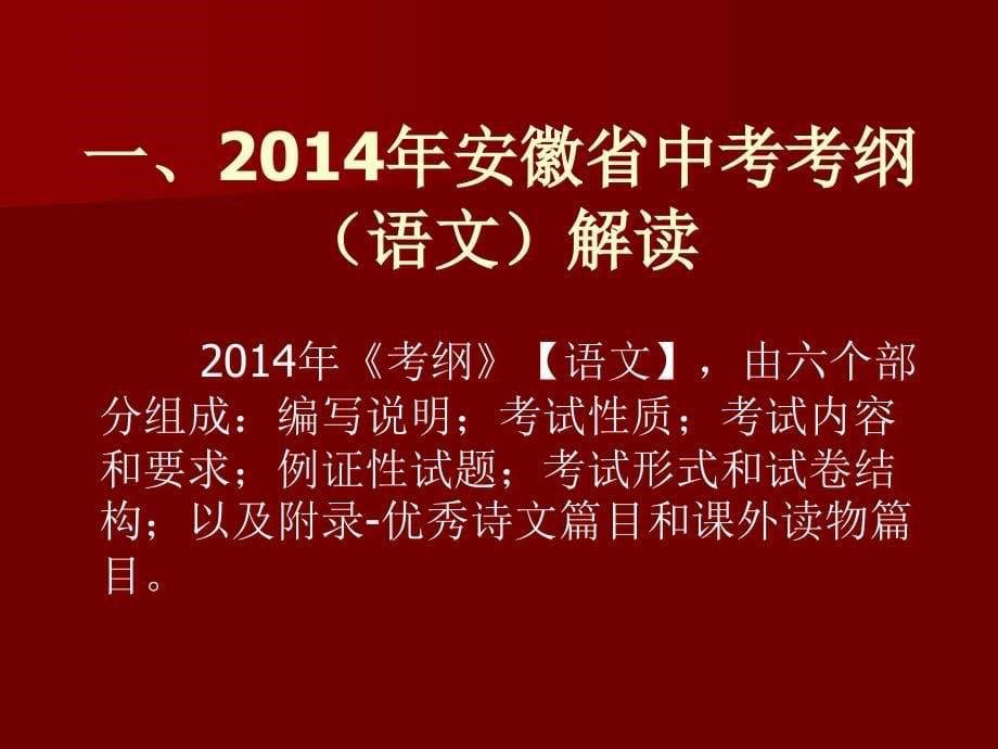 安徽省中考研讨会语文学科讲座(阜阳)_第5页