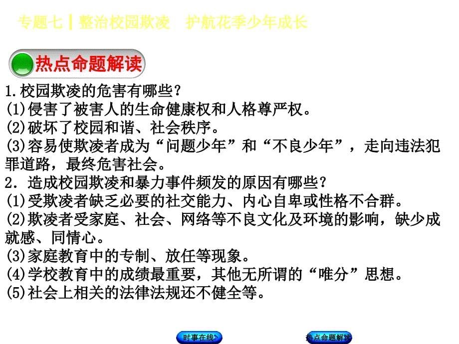 2018年中考政治教科版复习课件：专题七　整治校园欺凌　护航花季少年成长_第5页