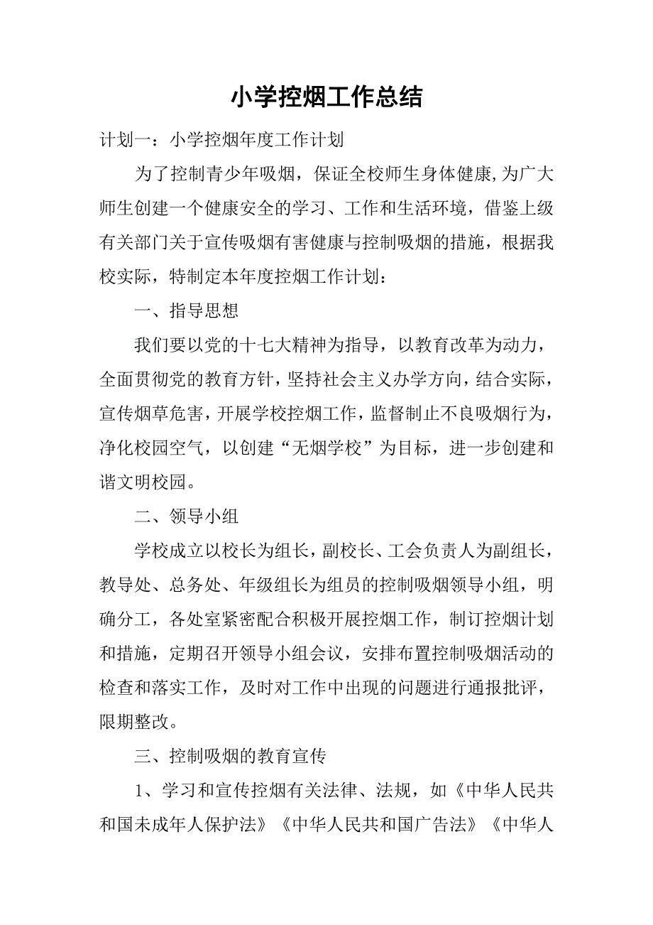 小学控烟工作总结.doc_第1页