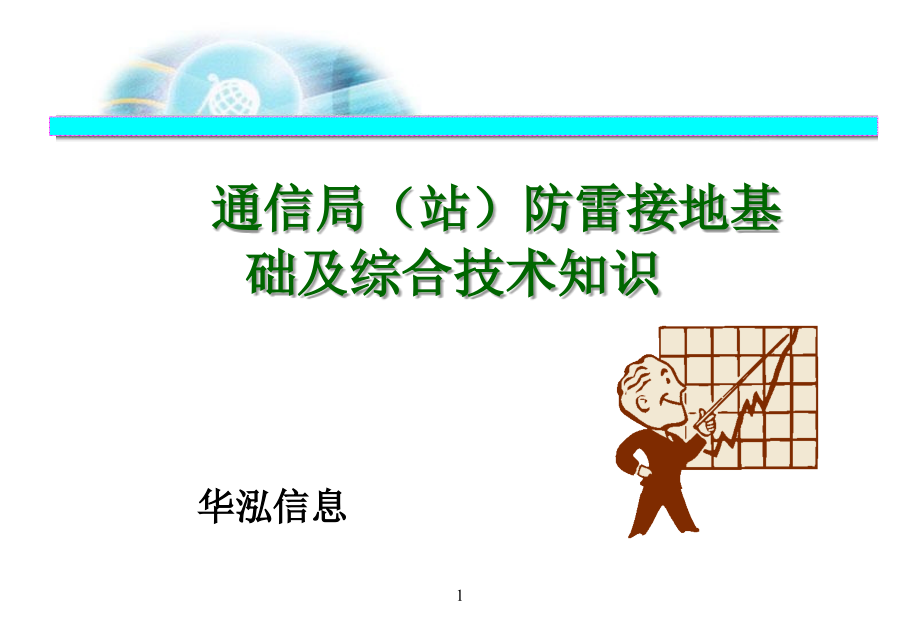 通信局站防雷接地基础及综合技术介绍_第1页