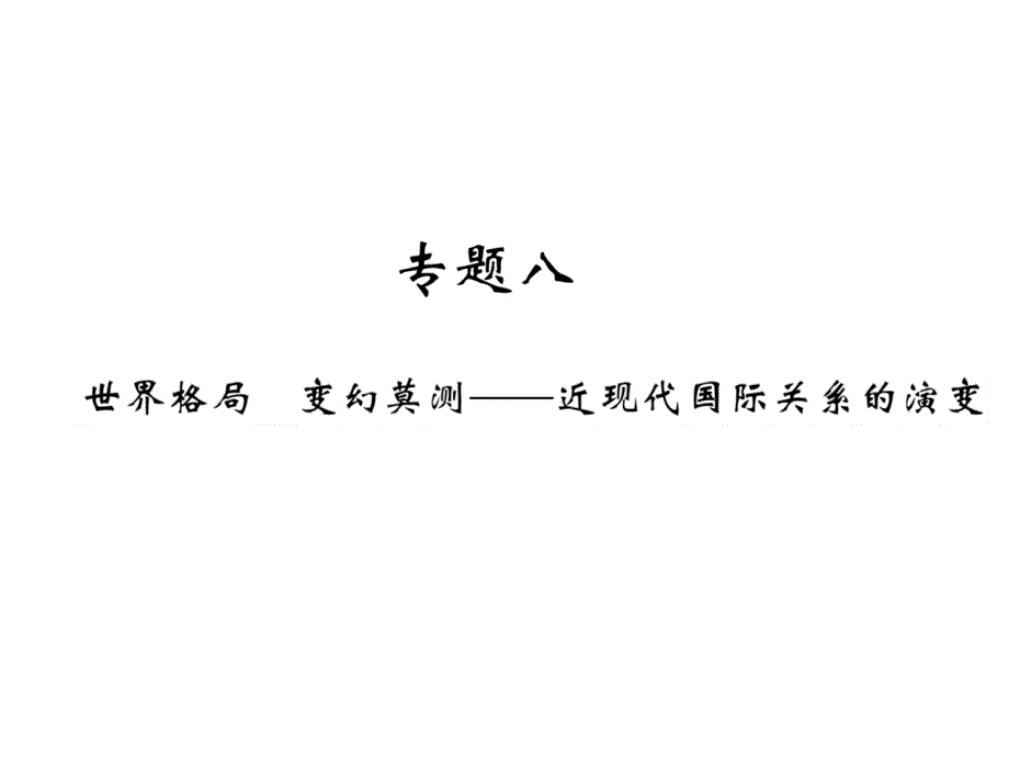 2018年中考历史（贵阳）总复习课件：专题8 世界格局 变化莫测—近现代国际关系的演变_第2页