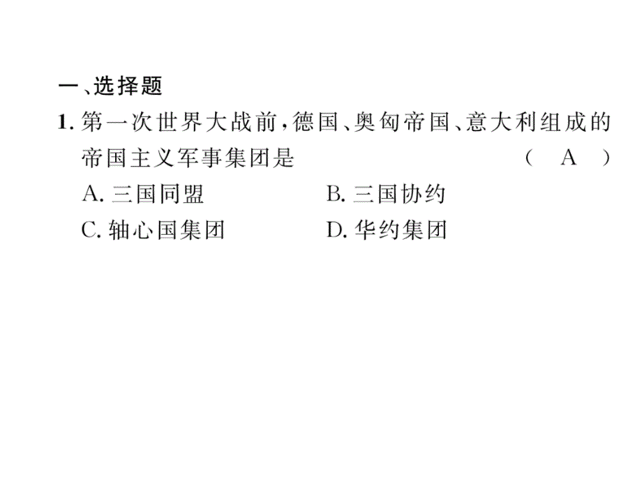 2018年中考历史（贵阳）总复习课件：专题8 世界格局 变化莫测—近现代国际关系的演变_第3页