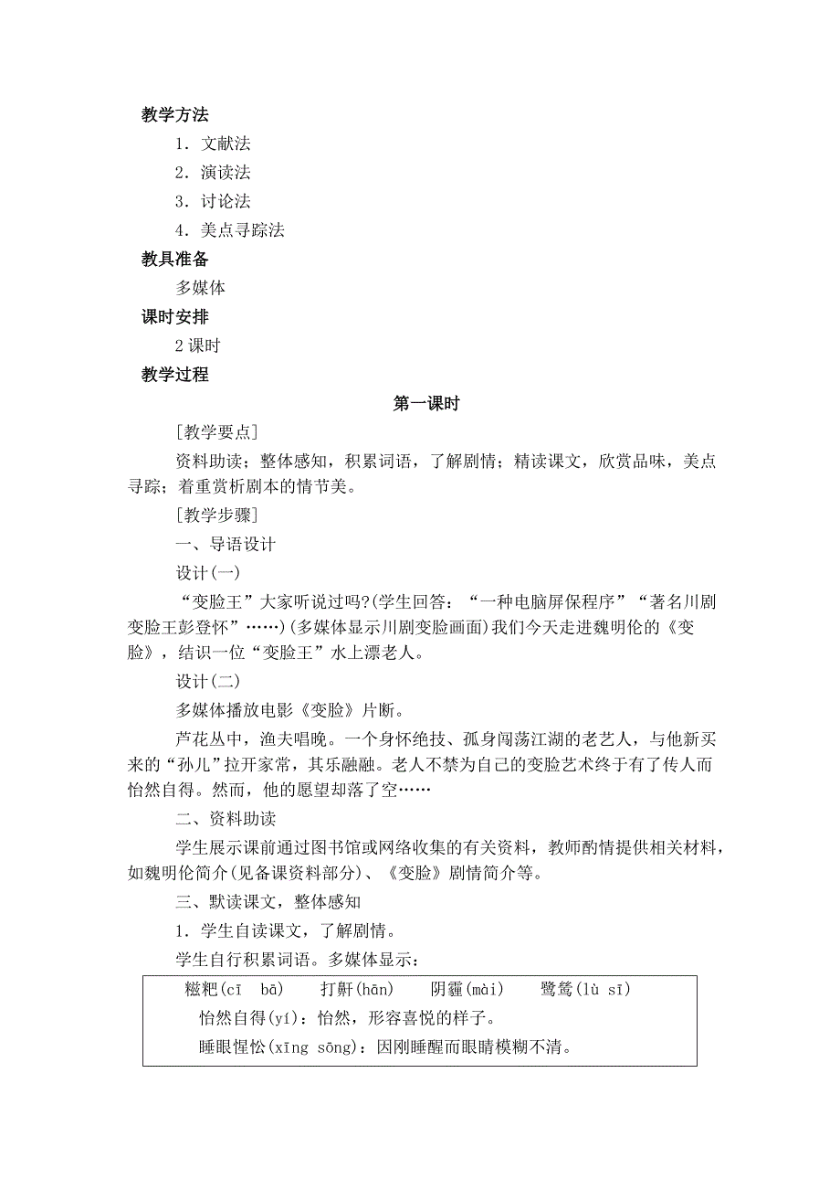 【典中点】人教版九年级语文下册教案 第4单元 《变脸》教案_第2页