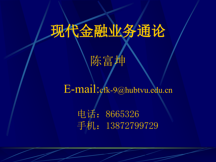 现代金融业务通论陈富坤e-mailcfk-9@hubtvu.edu.cn电话_第1页