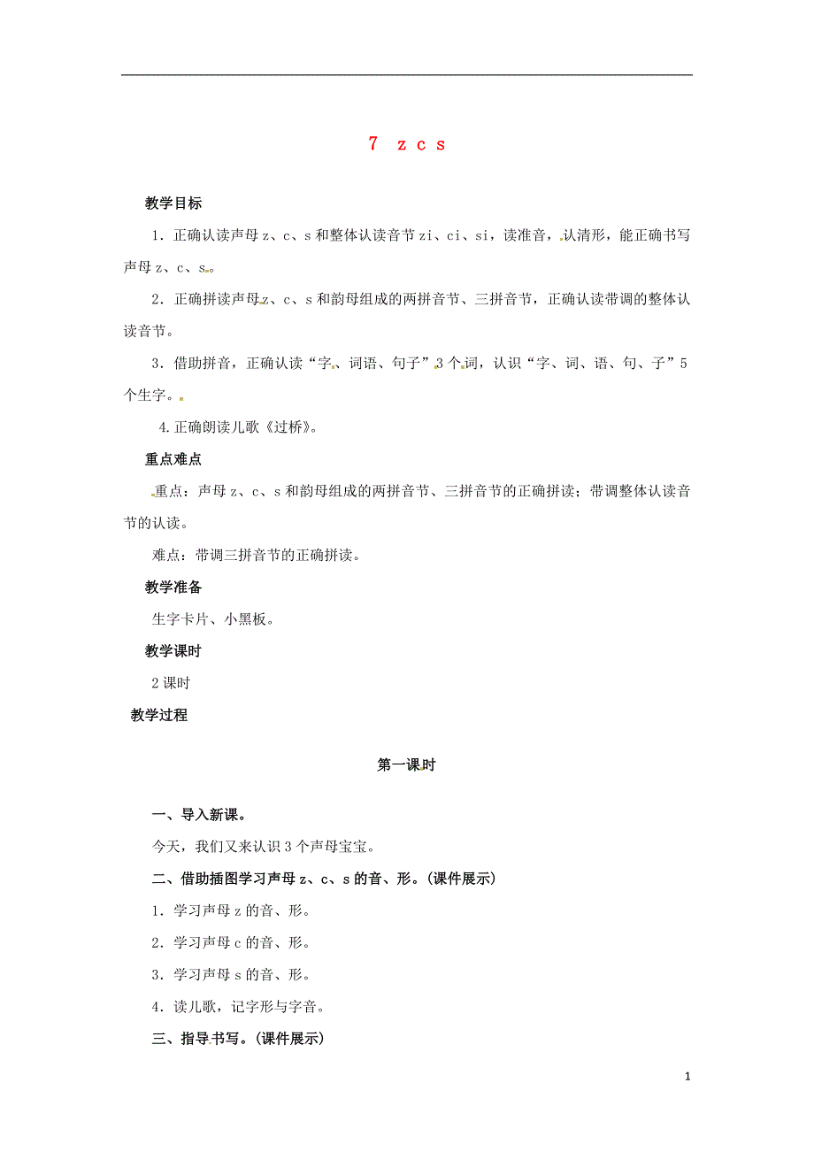 2018年一年级语文上册 汉语拼音 7 z c s教案 新人教版_第1页