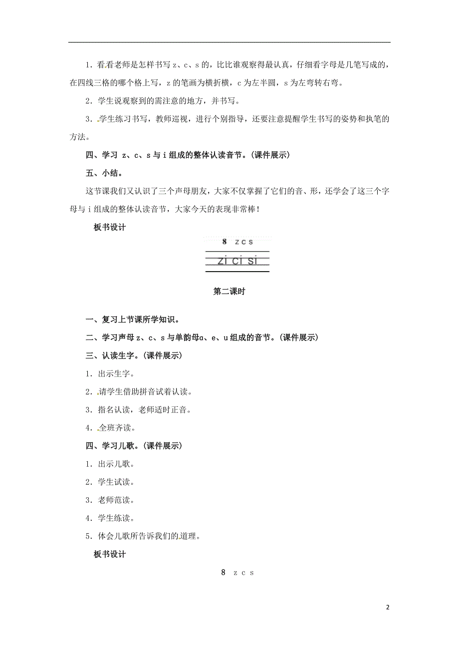 2018年一年级语文上册 汉语拼音 7 z c s教案 新人教版_第2页