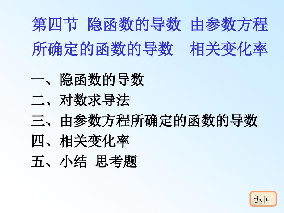 隐函数的导数由参数方程所确定的_第1页