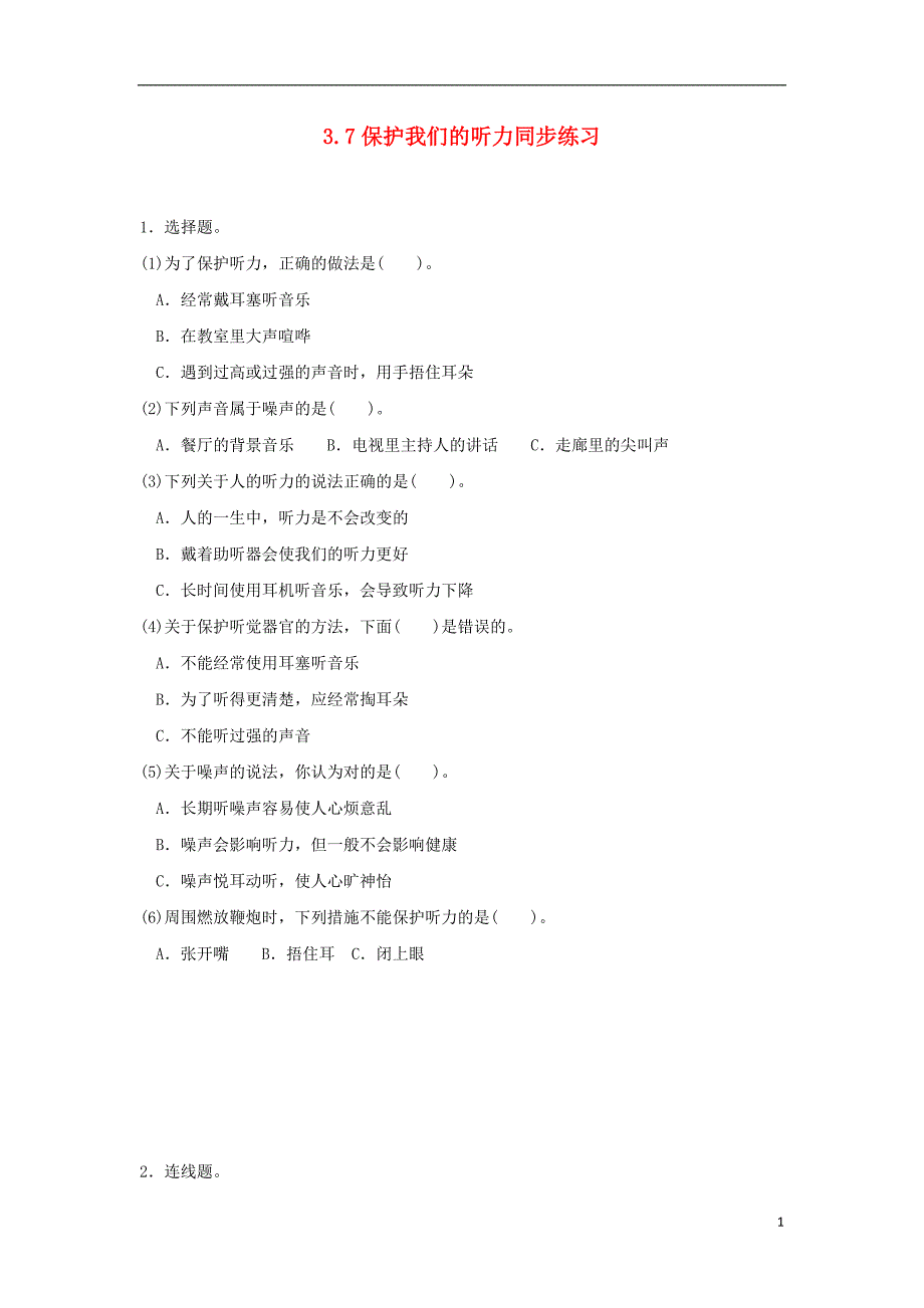 2018年四年级科学上册3.7保护我们的听力练习教科版_第1页