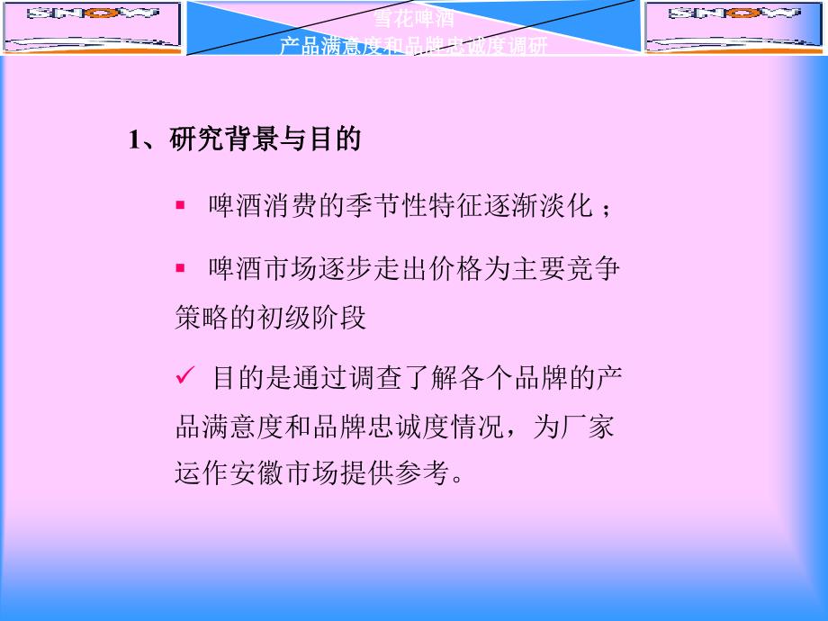 雪花啤酒产品满意度品牌忠诚度调查_第4页