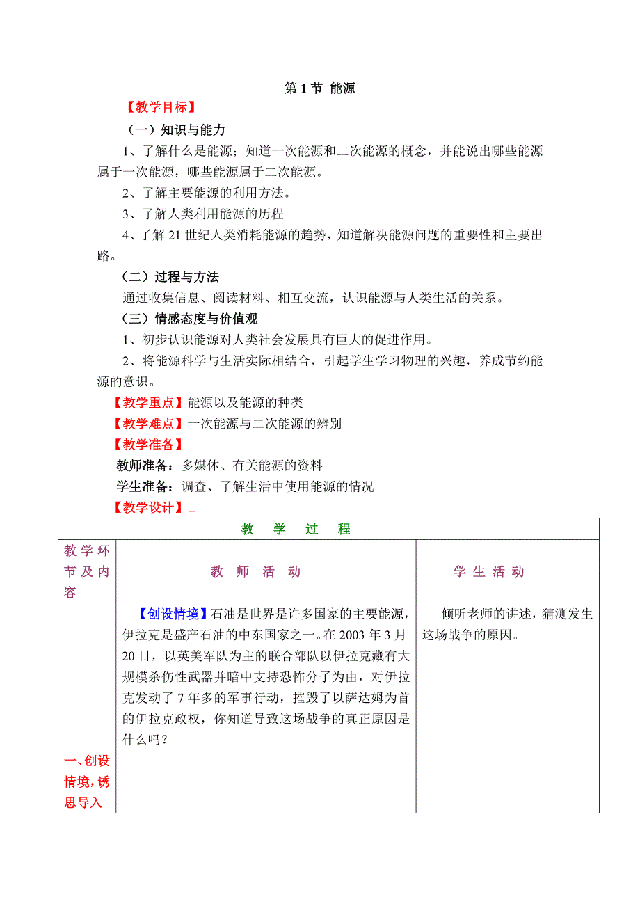 【典中点】人教版九年级物理教案 22.1 【教学设计一】 能源_第1页