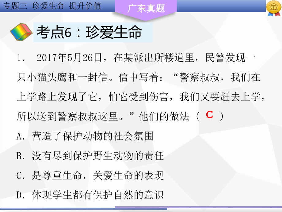 2018广东省中考政治复习课件：专题三  珍爱生命   提升价值（共54张）_第4页