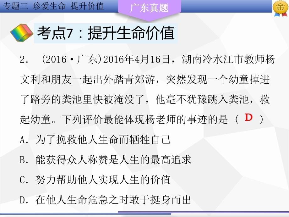 2018广东省中考政治复习课件：专题三  珍爱生命   提升价值（共54张）_第5页