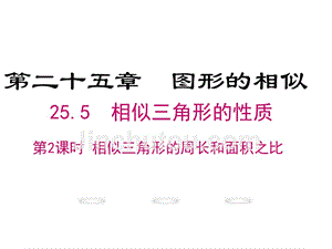 【学练优】冀教版九年级数学上册教学课件：25.5 相似三角形的性质 第2课时 相似三角形的周长和面积之比