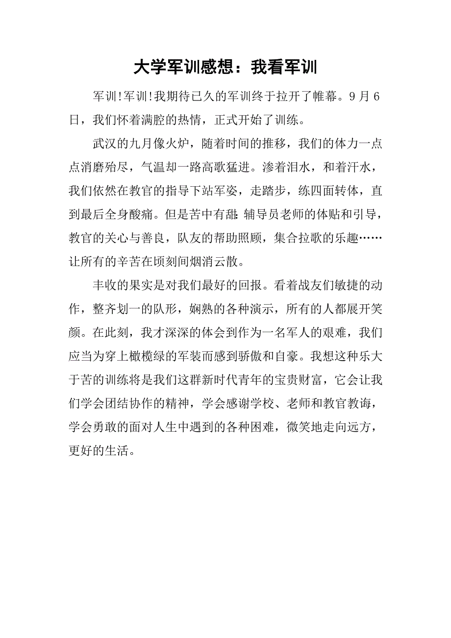 大学军训感想：我看军训.doc_第1页