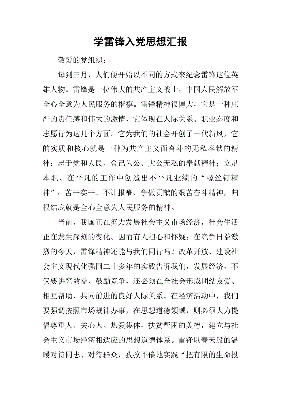 学雷锋入党思想汇报.doc_第1页