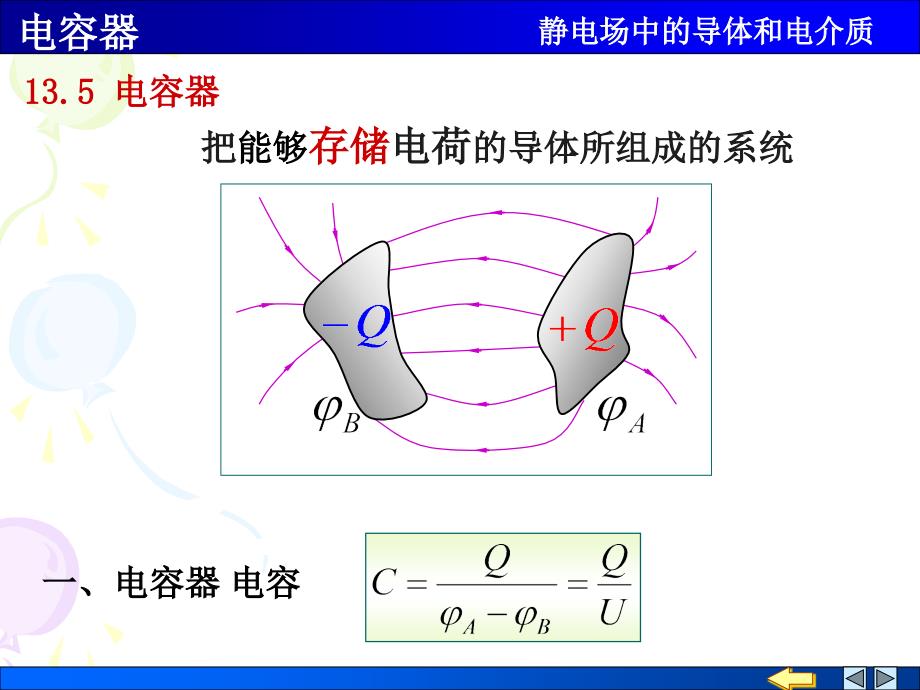 《电容电容器》ppt课件_第1页