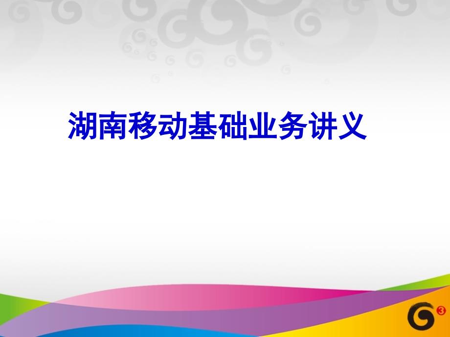 进服务公司员工——基础业务培训_第1页