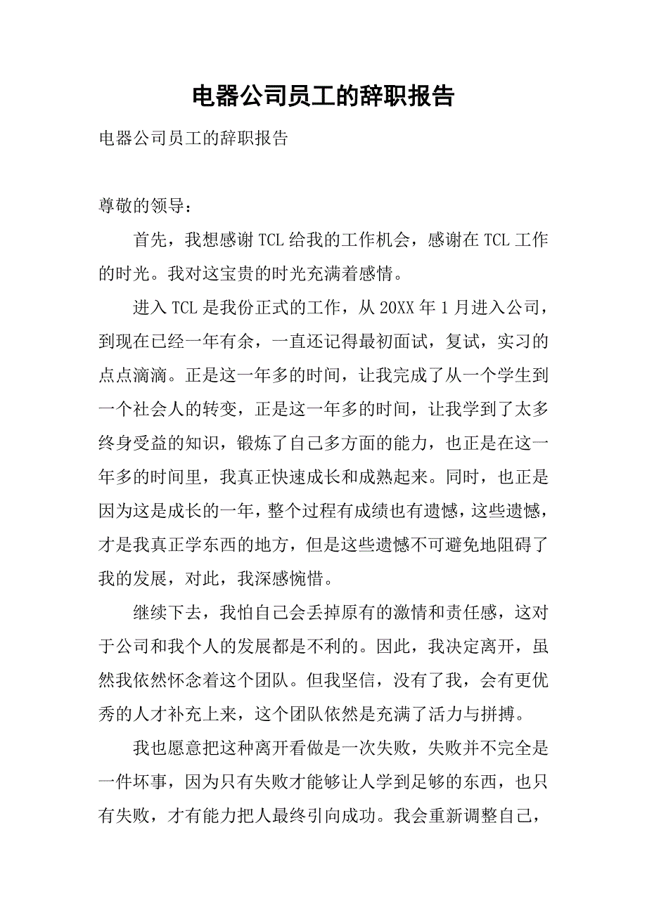 电器公司员工的辞职报告.doc_第1页