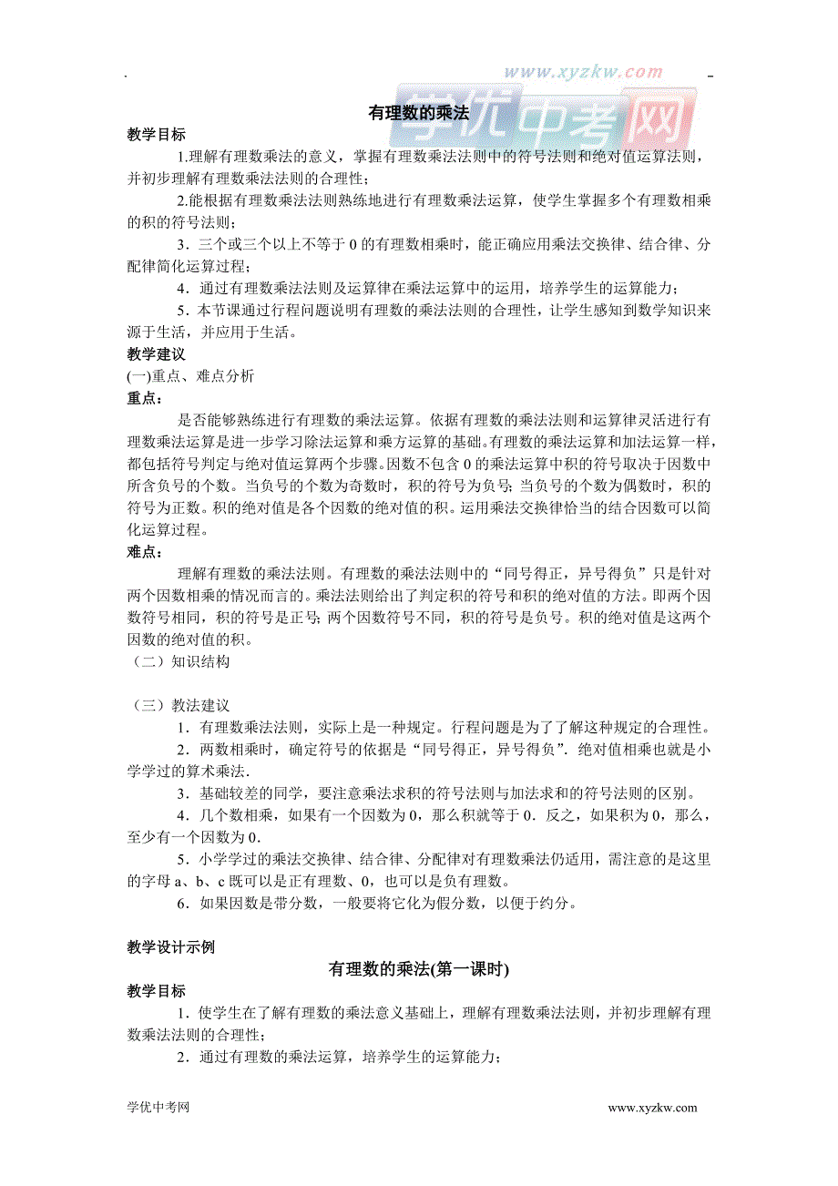 《有理数的乘法》教案1（北京课改七年级上）_第1页