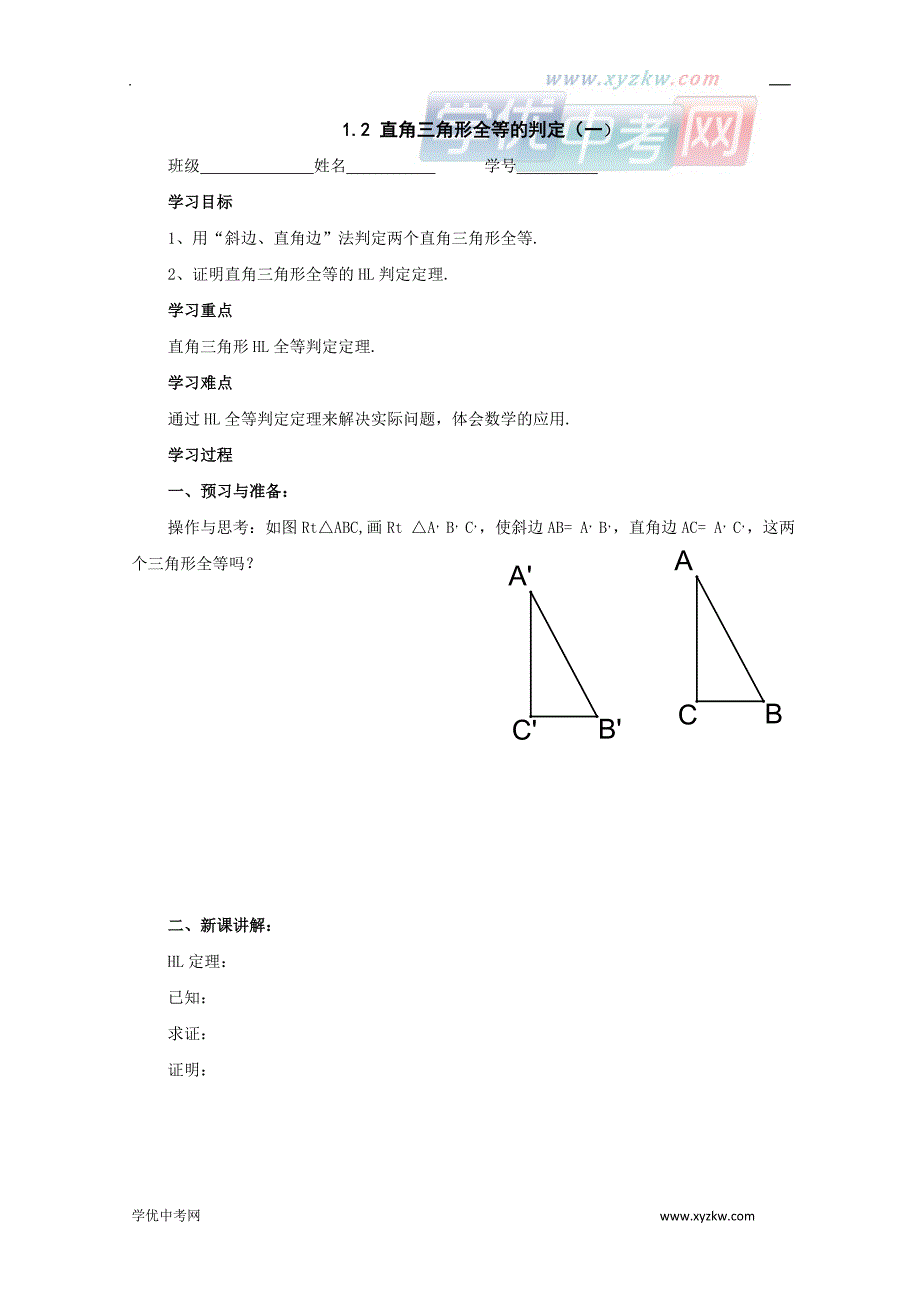 《直角三角形全等的判定》（第1课时）学案1（苏科版九年级上）_第1页