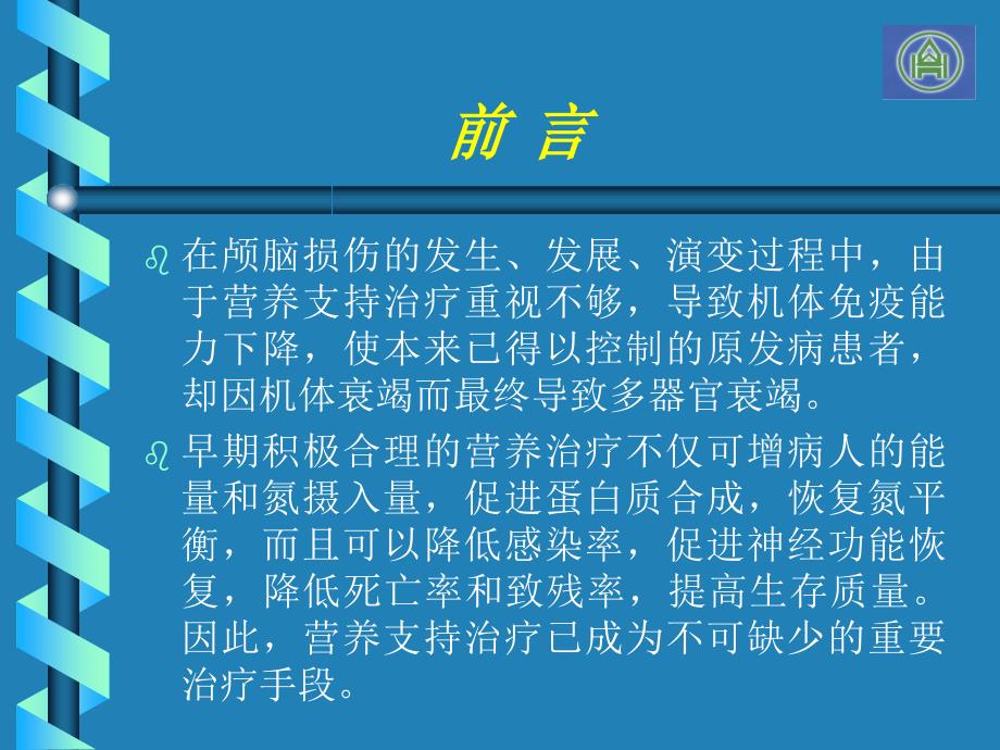 《颅脑损伤营养支持》ppt课件_第1页