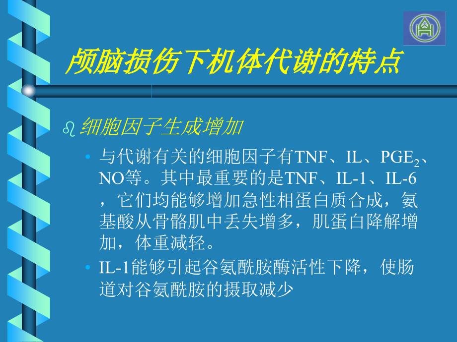 《颅脑损伤营养支持》ppt课件_第4页