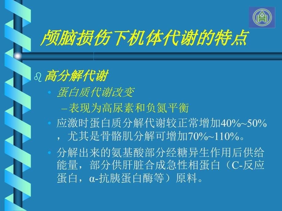 《颅脑损伤营养支持》ppt课件_第5页