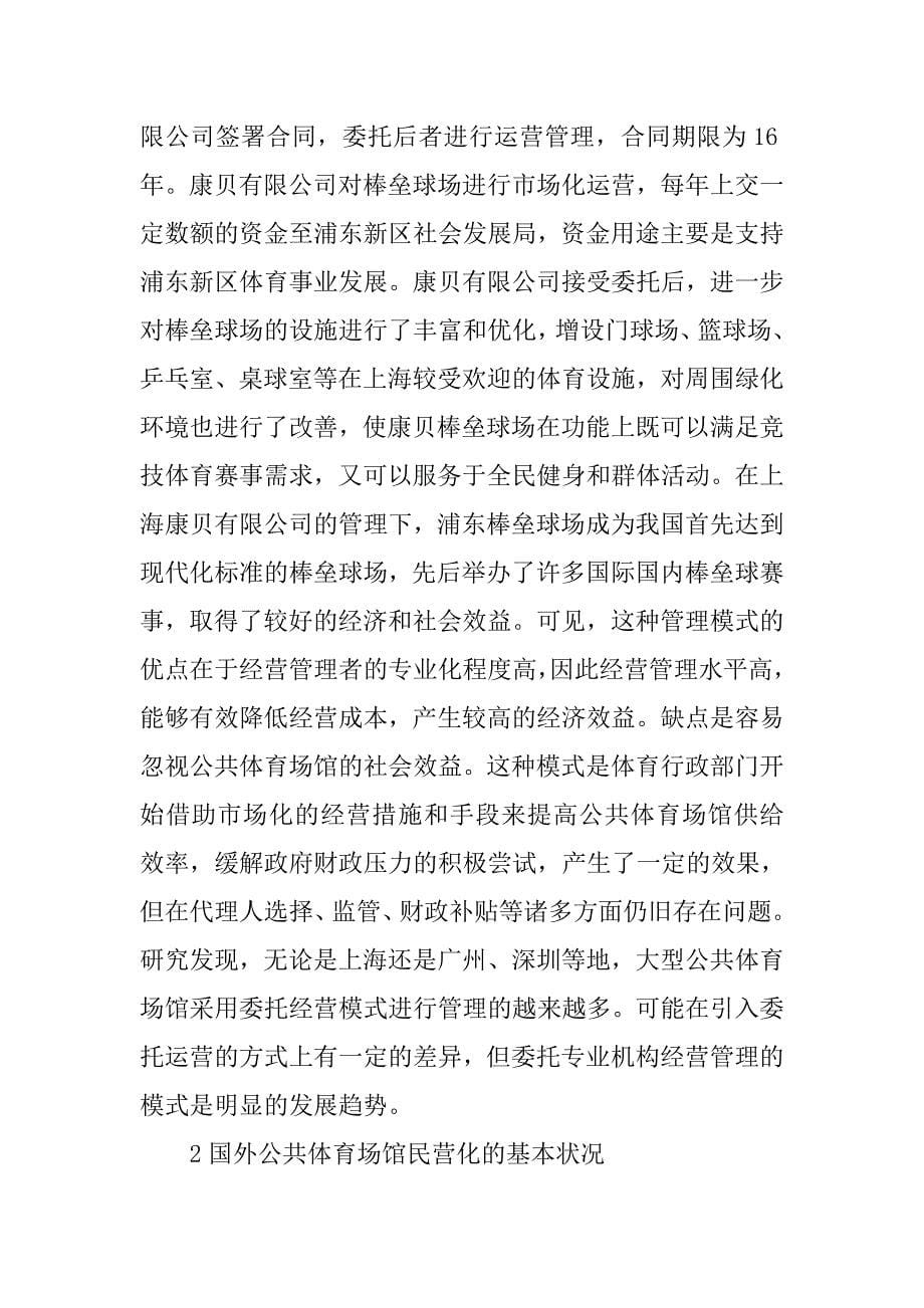 我国城市公共体育场馆民营化管理模式分析.doc_第5页